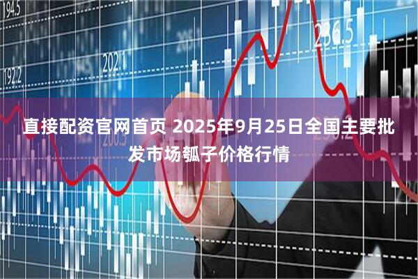 直接配资官网首页 2025年9月25日全国主要批发市场瓠子价格行情