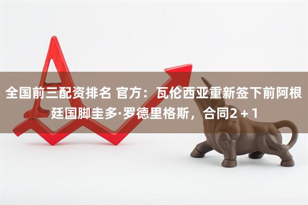 全国前三配资排名 官方：瓦伦西亚重新签下前阿根廷国脚圭多·罗德里格斯，合同2＋1
